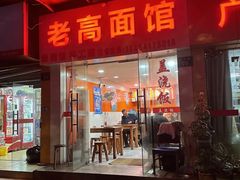 门面-老高面馆(洋泮路店)