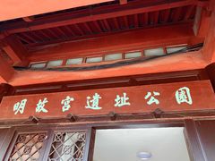 -明故宫遗址公园