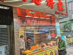 门面-诚志饼家·小凤饼非遗传承(中山六路店)