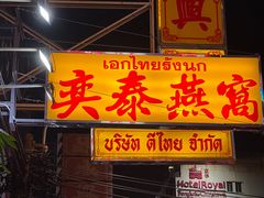 -唐人街(耀华力路)