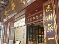 门面-太平馆西餐厅(北京路店)