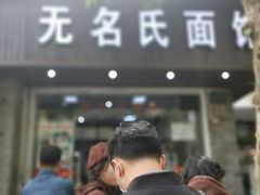 门面-无名氏面馆(邮电路店)
