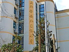 -上海上外静安外国语小学