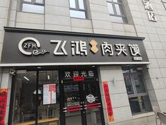 -飞鸿肉夹馍(浐灞半岛店)