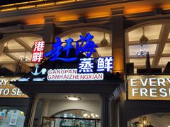 -港畔赶海蒸汽海鲜烧烤自助(仙螺岛店)