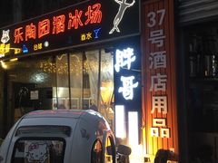 -王扯火胖哥烤生蚝(眉山首店)