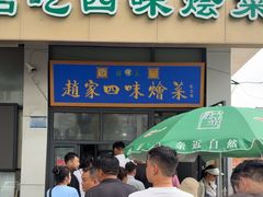 -赵家名吃四味烩菜(东大寺门食品街店)