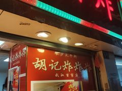 门面-胡仁根胡记炸炸炸