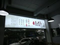 -朱洪元苏式面馆(绿宝广场店)