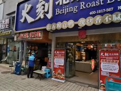 门面-火刻北京烤鸭(市北区·鲍岛市场店)