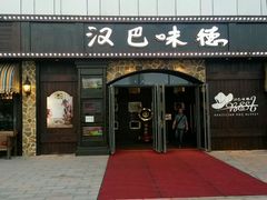 -汉巴味德(百年港湾店)