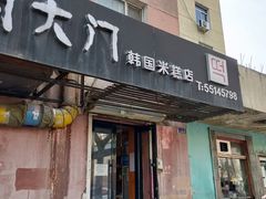 门面-南大门韩国米糕(公滨路店)