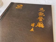 -马凯餐厅(长椿街店)