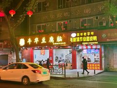 -代四孃牛华豆腐脑美味小食(总店)