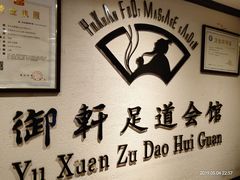 -御轩足道·SPA·养生·保健(瑞金北路店)