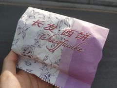 -长发西饼(临顿路店)