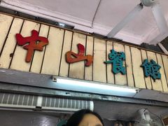 -凌舍好烧鹅(中山路店)