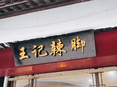 门面-黎里王记辣脚(黎里总店)