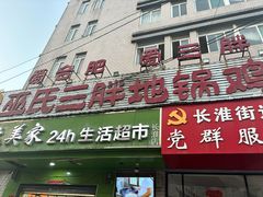 -皖北巫氏三胖地锅鸡(长淮总店)