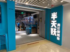 -半天妖烤鱼(东方新天地店)