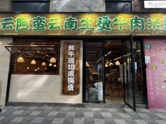 -云阿蛮云南生烫牛肉米线(奉贤路店)