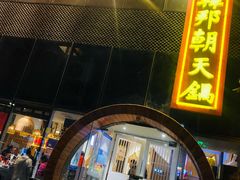 门面-韩邦朝天锅