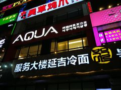 -服务大楼冷面(延大店)