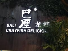 -巴厘龙虾·榜首油焖大虾(洞庭·艺术洋房店)