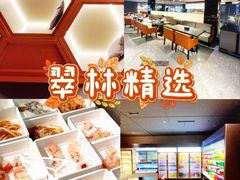 -翠林精选·洗浴·餐饮·住宿(江东大道店)