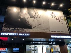 -森日职人手作(万科店)