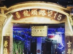 门面-老宅原住民沙茶面精品小吃(龙头路店)