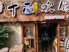 门面-十面欢腾·海鲜面·台式Bistro(长乐路店)