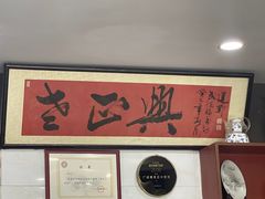-广迎居老正兴菜馆