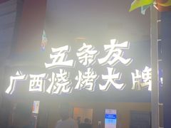 -五条友·广西烧烤大牌档(盛天地店)