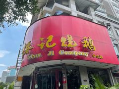门面-椿记烧鹅(叠彩店)