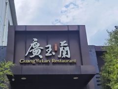 -广玉兰上海菜(德平店)