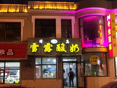 门面-雪露酸奶