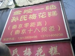 -孙氏梅花糕(马台街)