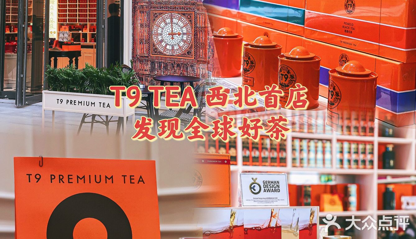 茶中爱马仕T9 TEA西北首店来西安啦