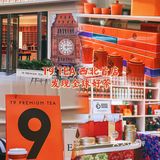 茶中爱马仕T9 TEA西北首店来西安啦
