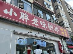 -小胖老味刨冰