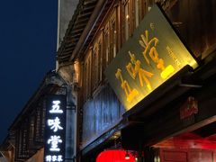 -五味堂·江浙土菜(月河特色店)