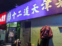 -京皇十二道天津菜(蒲黄榆店)