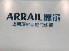 -瑞尔齿科(上海长风大悦城店)