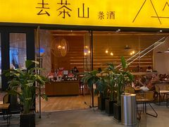 -去茶山(重庆万象城店)