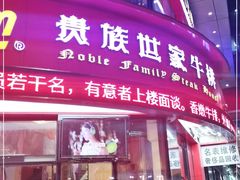 门面-贵族世家牛排(晋江万达店)