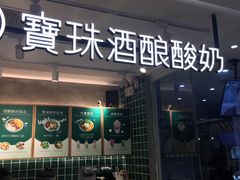 门面-宝珠奶酪(浦东金桥店)