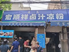 门面-清真·宏顺祥卤汁凉粉(大皮院店)