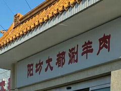 -阳坊大都涮羊肉(阳坊总店)