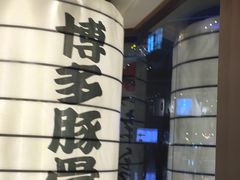 -博多一幸舍(侨福芳草地购物中心店)